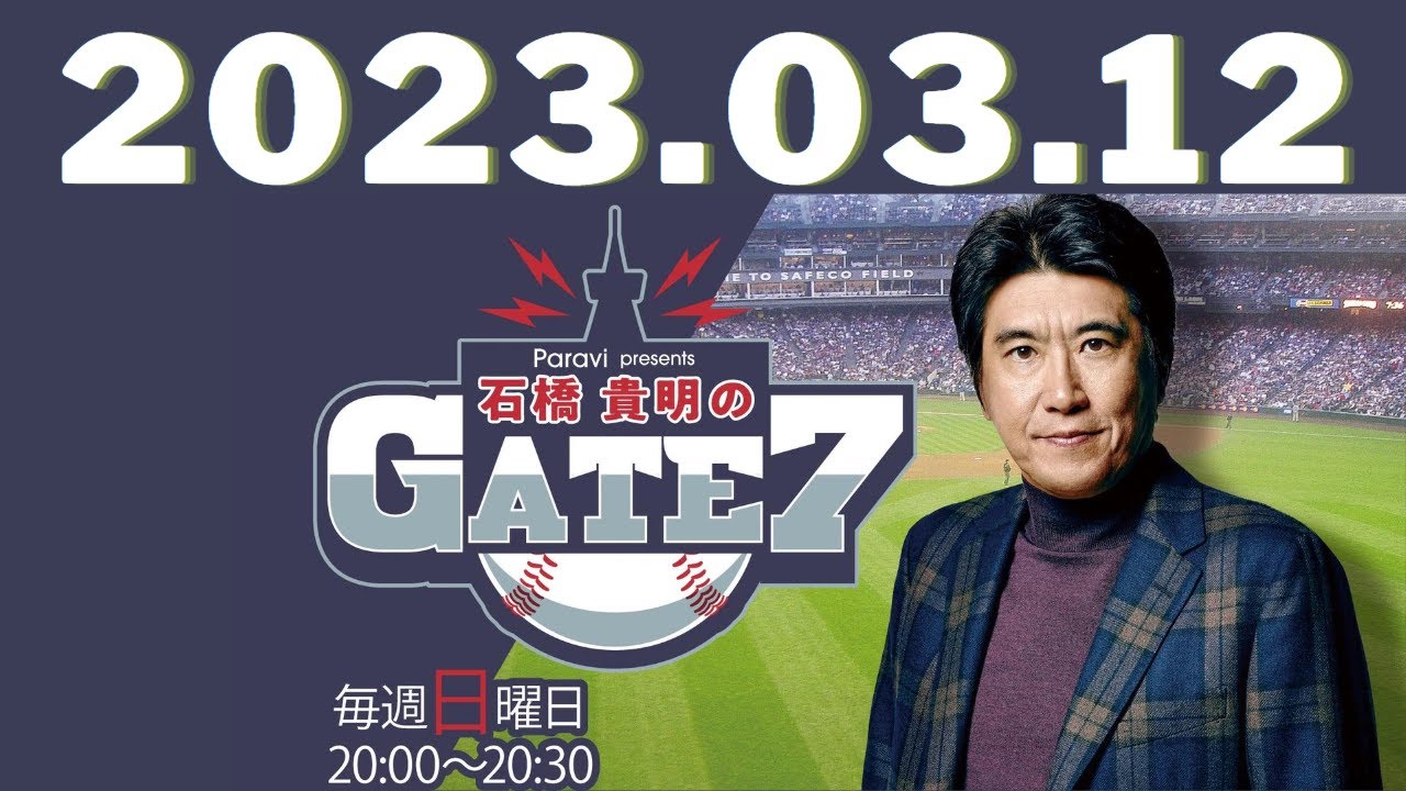 Paravi presents 石橋貴明のGATE7 2023.03.12