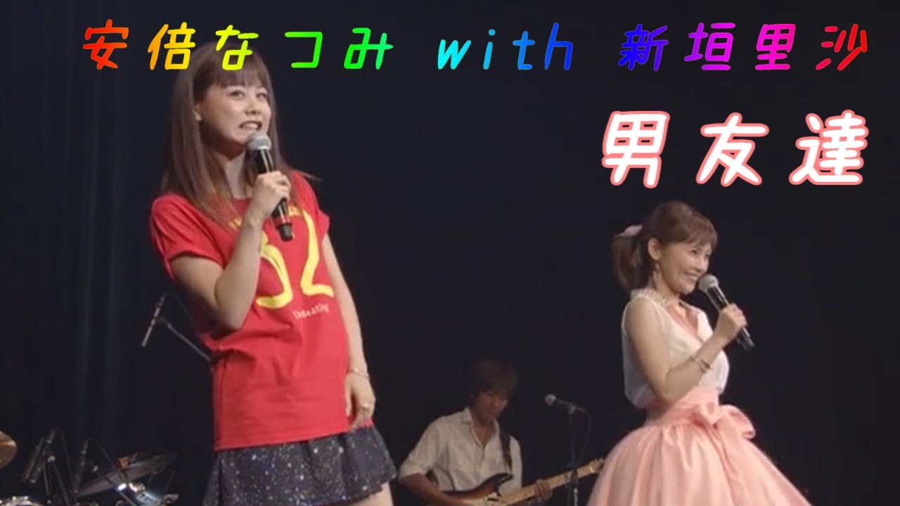 「男友達」歌詞　安倍なつみ with 新垣里沙