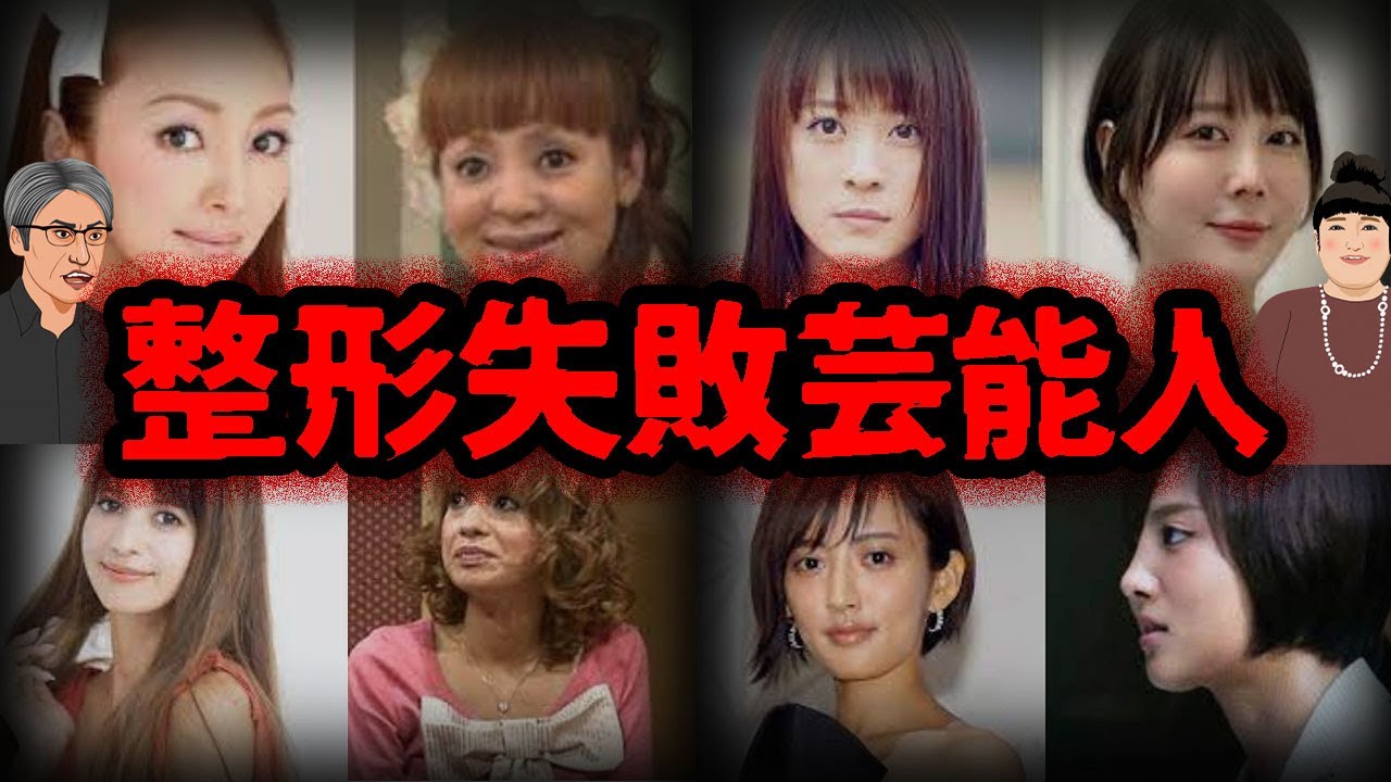 もはや別人…。整形失敗で見た目が豹変した芸能人7選【ゆっくり解説】