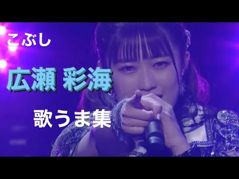 【歌姫】 広瀬彩海 個人的に好きな歌唱シーン 集 / あやぱん 元 こぶしファクトリー ハロプロ