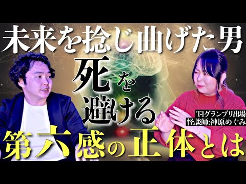 《未来は変えられる：神原めぐみコラボ》死の運命から逃れた男に備わっていたのは霊感か第六感か