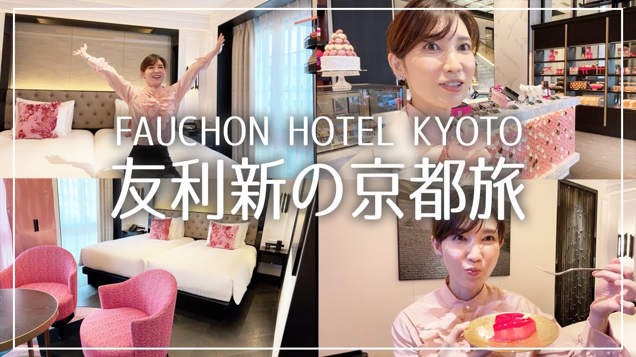 【京都VLOG】最新ナイトルーティン＆豪華ルームサービス