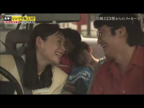直撃!シンソウ坂上SP 日航機墜落事故33年目の真相（上）2018.8/16　※音声途切れ注意