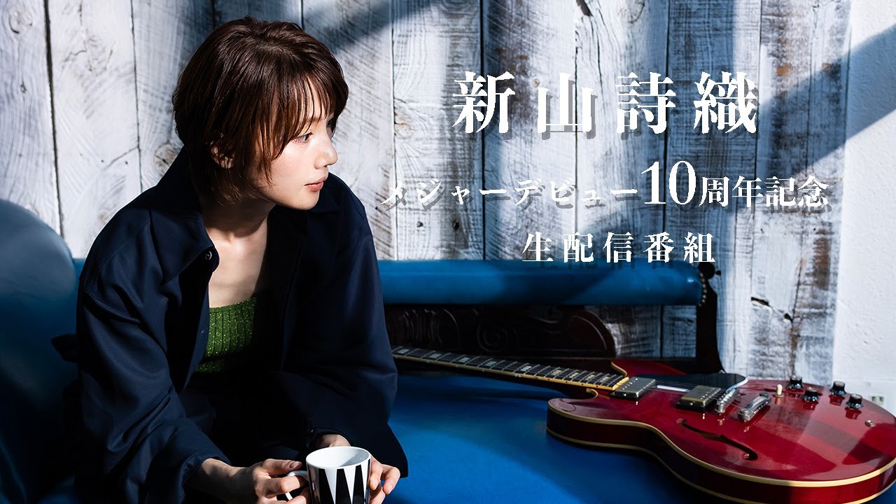 新山詩織“メジャーデビュー10周年記念”生配信