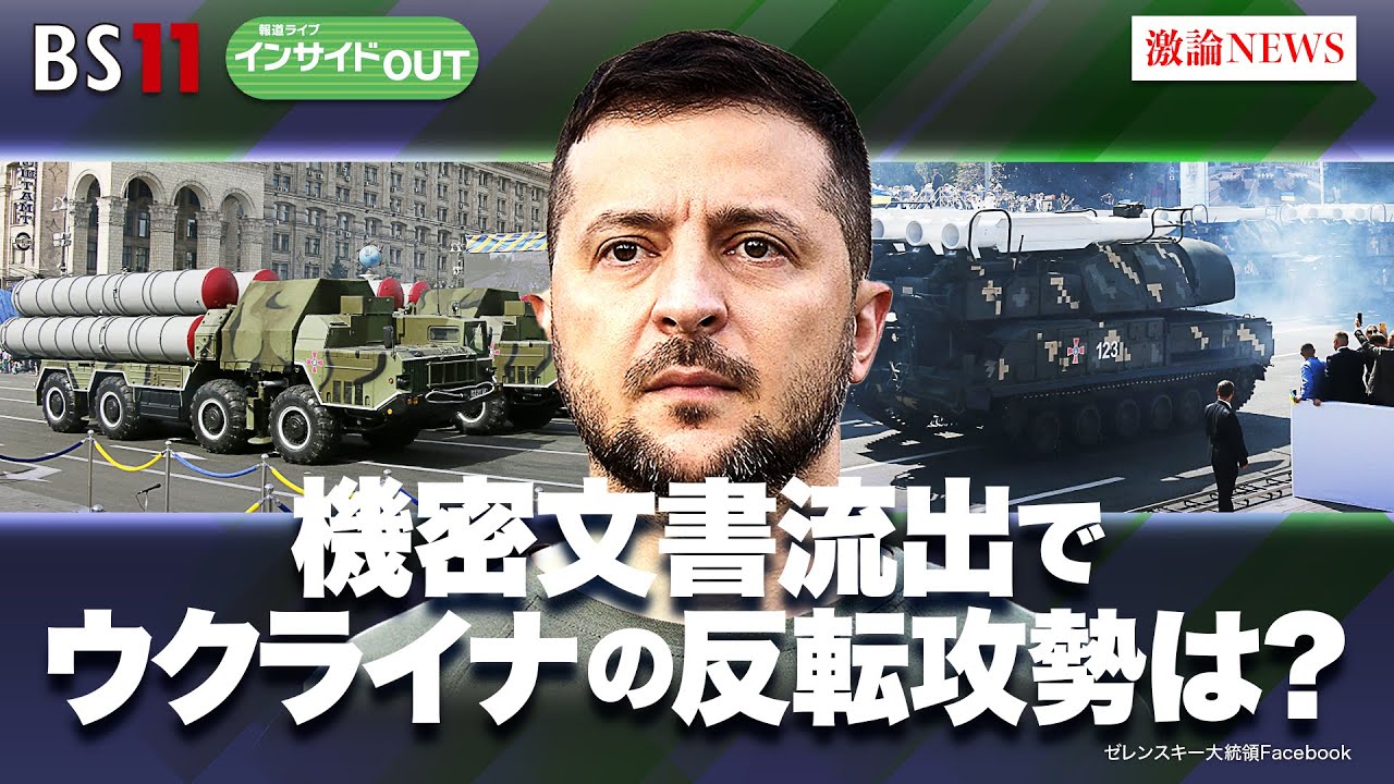 【米機密文書流出の衝撃】ウクライナ反転攻勢に影響は　ゲスト：兵頭慎治（防衛省防衛研究所 研究幹事）、服部倫卓（北海道大学教授）4月18日（火）報道ライブインサイドOUT