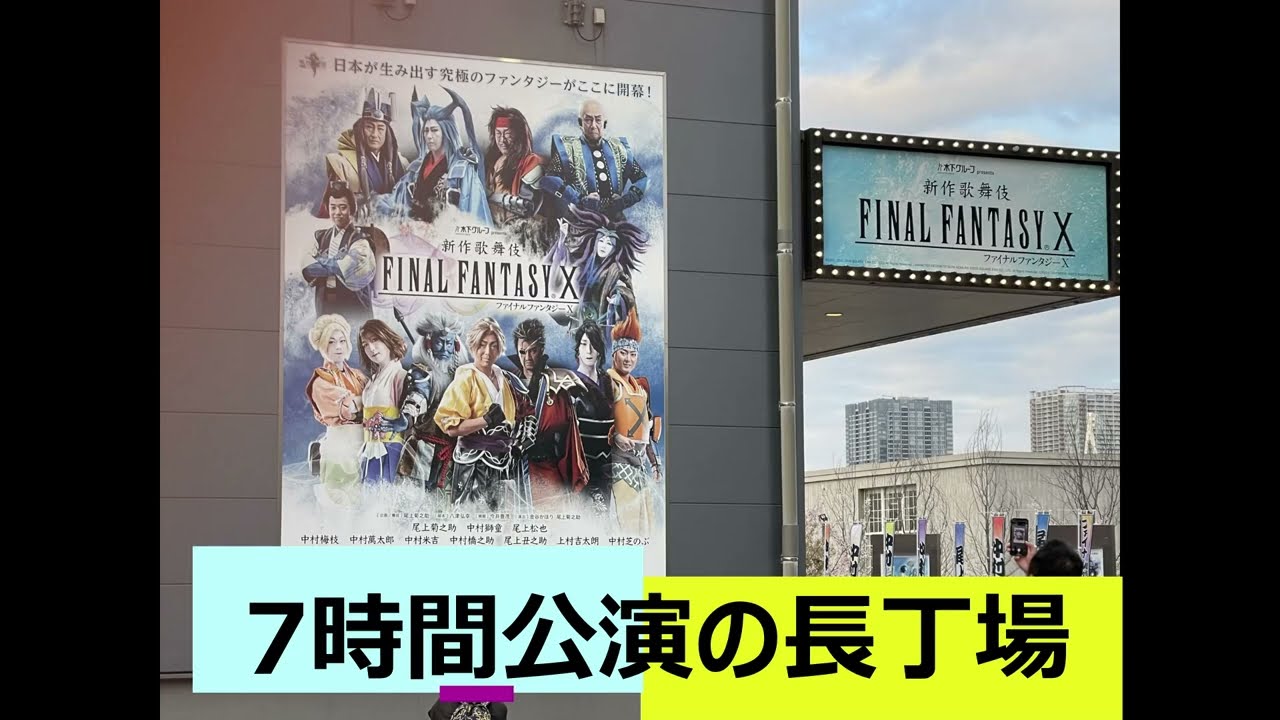 【雑談】FFX歌舞伎に行ってきました！ 2023.04.01