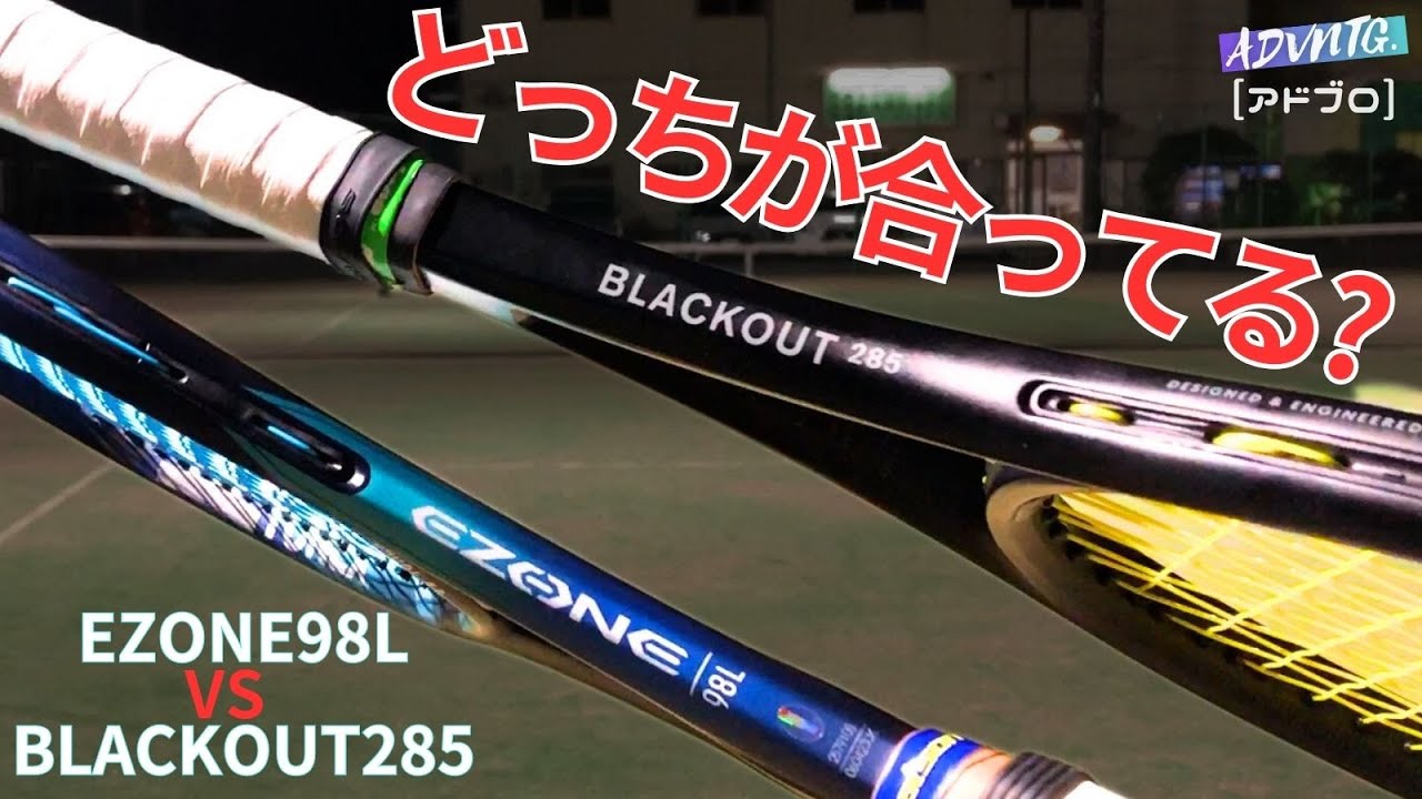 EZONE98LとBLACKOUT285、どっちが僕にあってますか？テニスQ&A No.188 / ヨネックス / ソリンコ