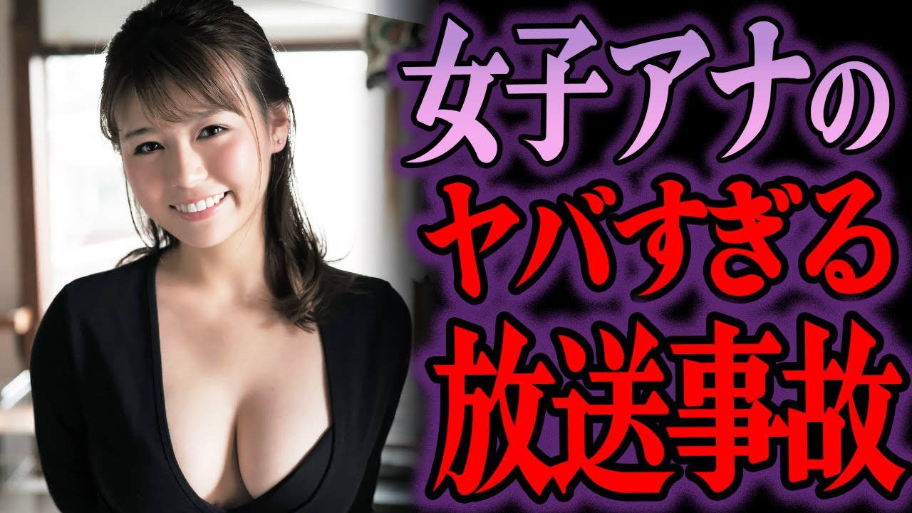 【ゆっくり解説】批判殺到…令和じゃ見ることが出来ない女〇アナのヤバすぎる姿が…