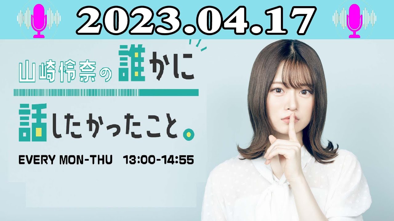 2023.04.17 山崎怜奈の誰かに話したかったこと。| 出演者 : 山崎怜奈