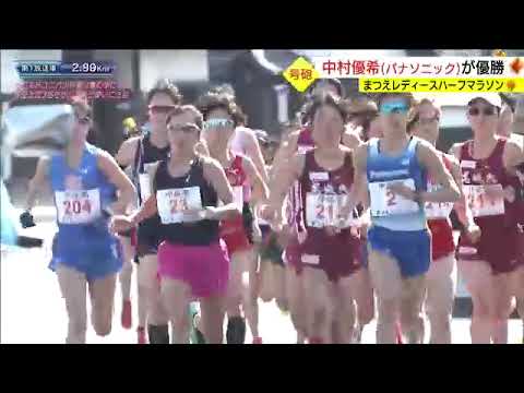 【大会結果】優勝は中村優希　まつえレディースハーフマラソン
