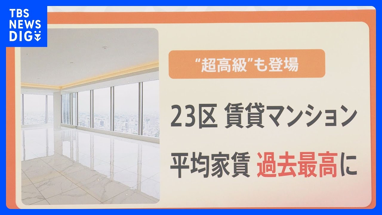 新築分譲マンションの価格高騰で･･･東京23区の賃貸価格も急上昇 マンション選びのポイントは？【解説】｜TBS NEWS DIG