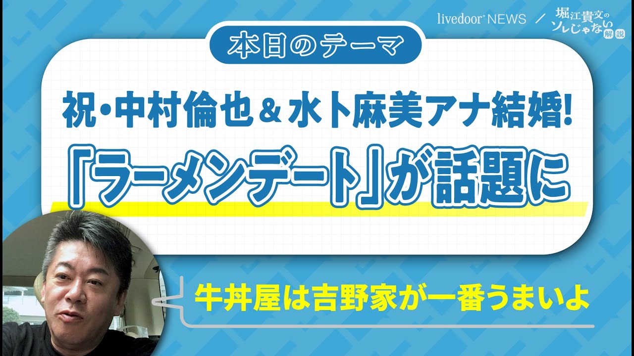 中村倫也＆水卜麻美アナのラーメンデートに様々な声。堀江貴文氏の見解は？
