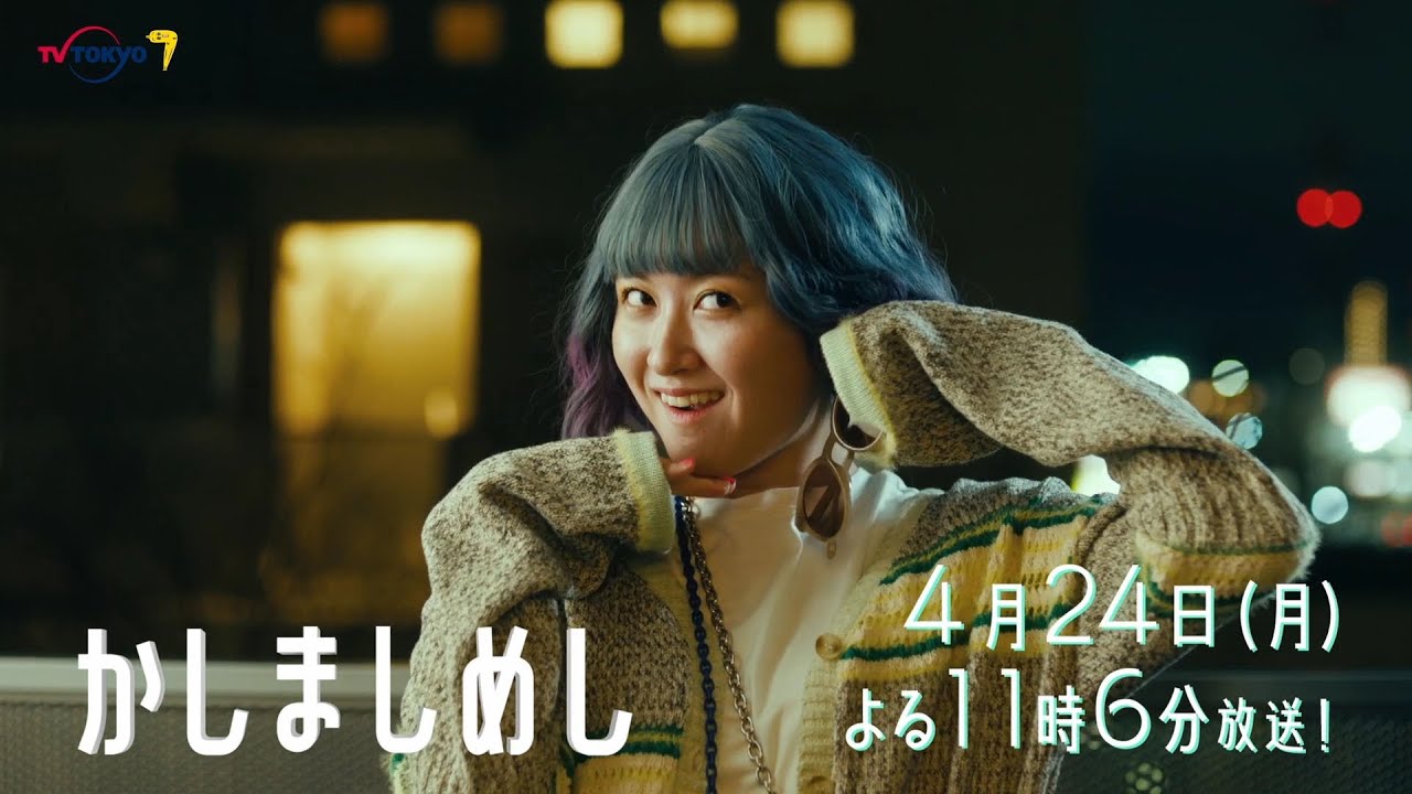 ドラマプレミア23『かしましめし』第3話 | テレビ東京