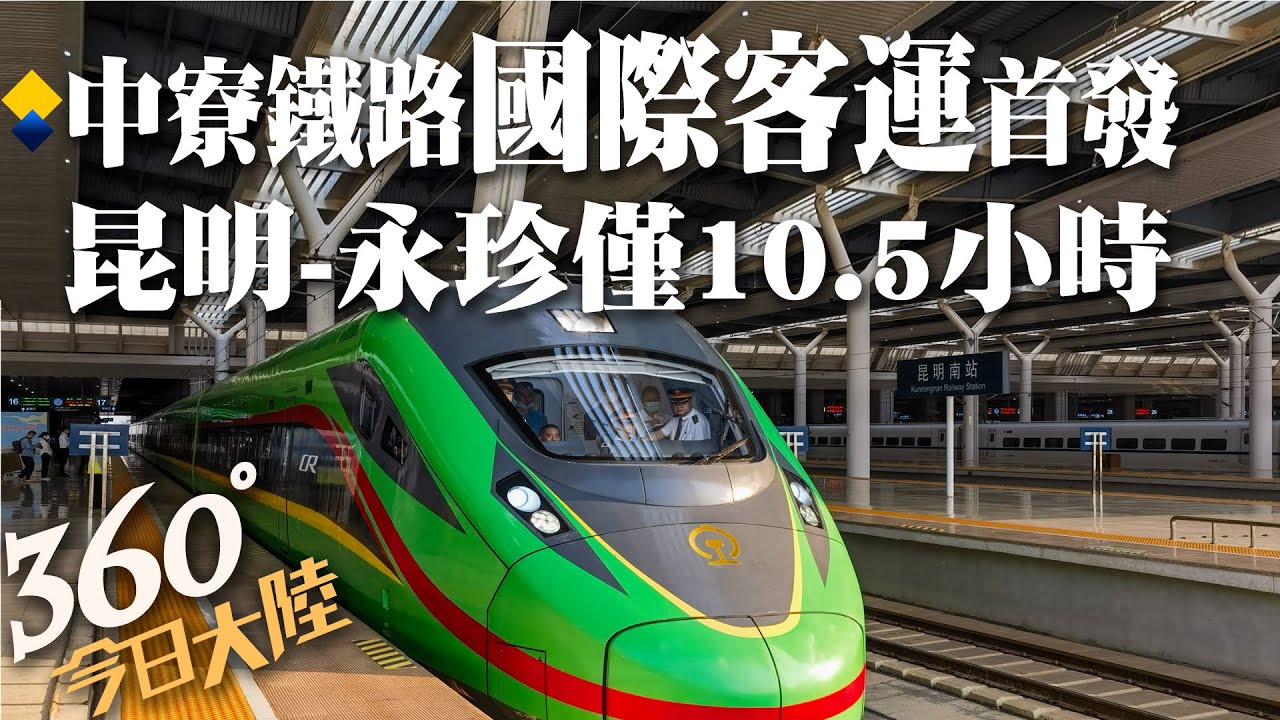 坐火車去寮國!中寮鐵路「國際旅客列車」首發20分鐘票賣光 昆明乘坐到永珍僅10.5小時【360°今日大陸】20230416 @Global_Vision