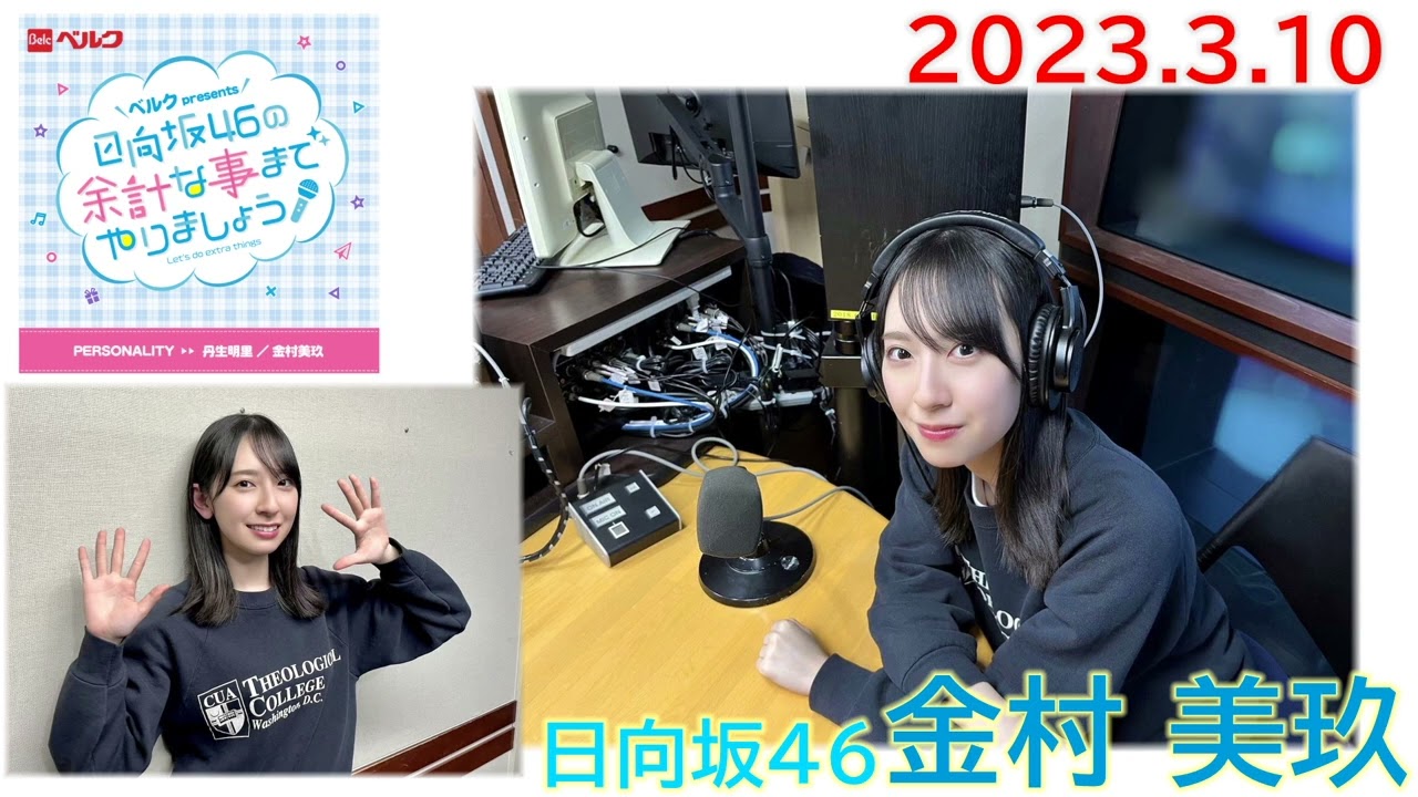 20230310　余計な事までやりましょう　日向坂46　金村美玖