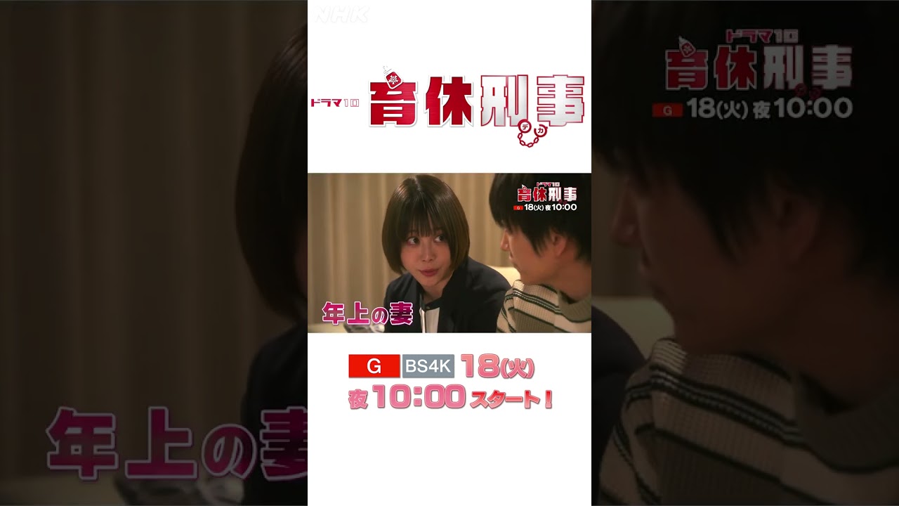 【主演 金子大地 】30秒で育休刑事！| 前田敦子・北乃きい | ドラマ10 | NHK | #shorts
