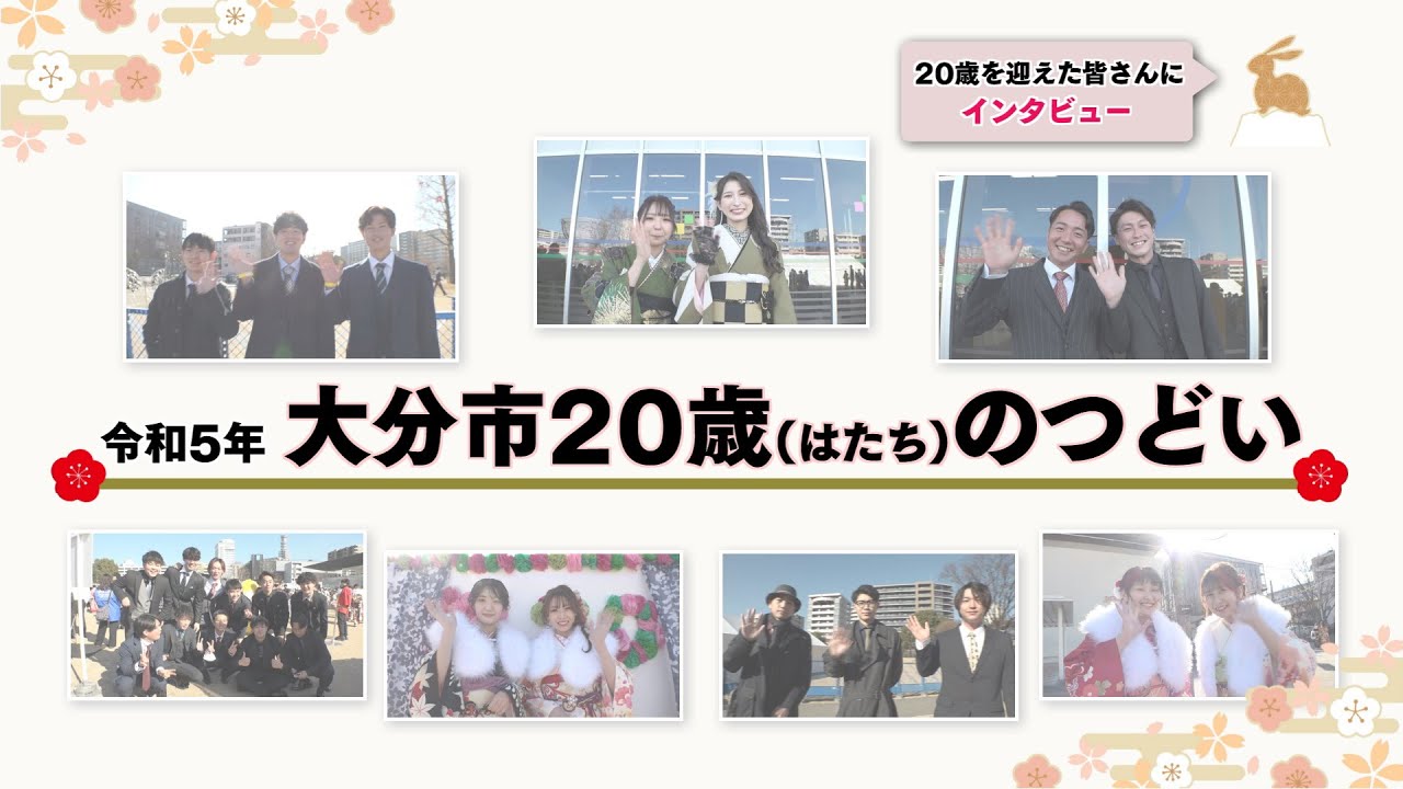 令和5年 大分市 20歳のつどい インタビュー