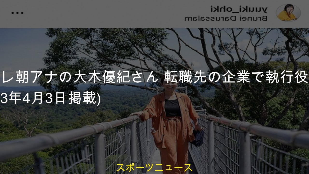 #ニュース #bsニュース4kふるさと #大木優紀 #芸能ニュース #気象予報士 #2023年4月3日掲載 #転職先の企業で執行役員に #元テレ朝アナの大木優紀さん #芸能総合元テレ朝アナの大木優紀さ