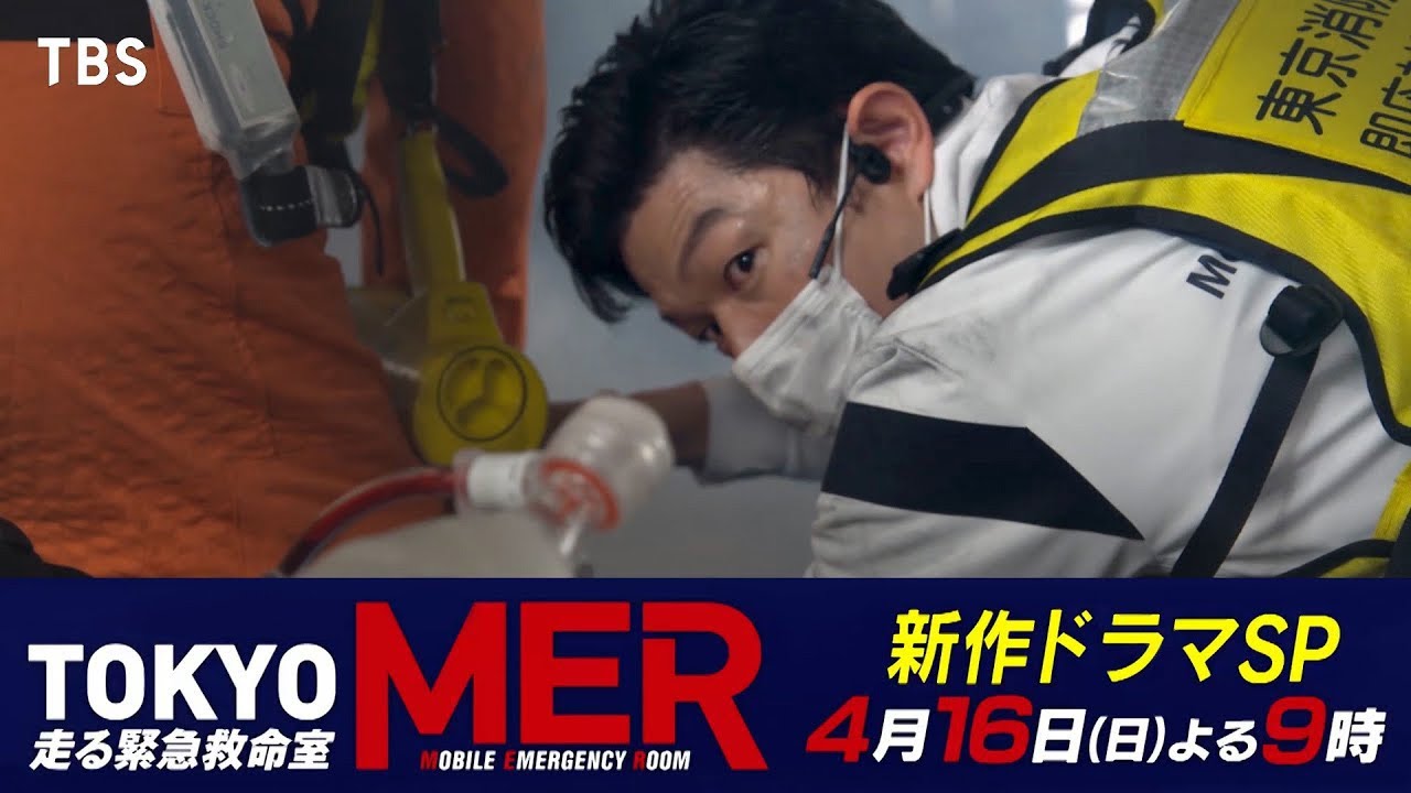 新作SPドラマ『TOKYO MER～隅田川ミッション～』予告･スペクタクル編が解禁！放送は4/16(日)よる9時【TBS】