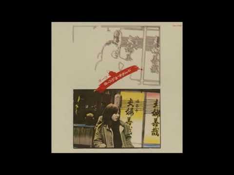 ヨーコ・ぶるーすばんど   おっさん何するんや （シングル・ヴァージョン）