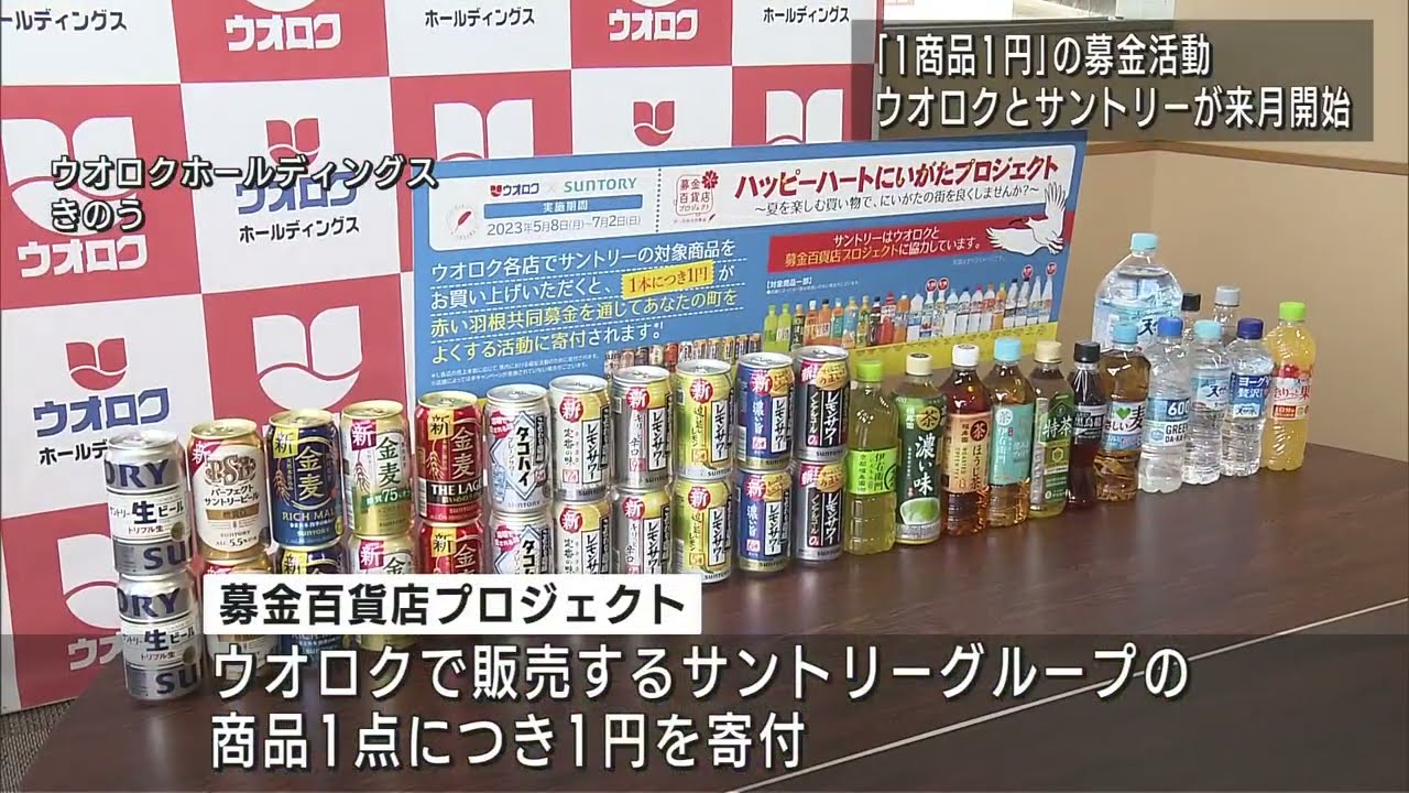 スーパーと飲料メーカーがタッグ 商品1点購入で1円を寄付　UXニュース4月12日OA
