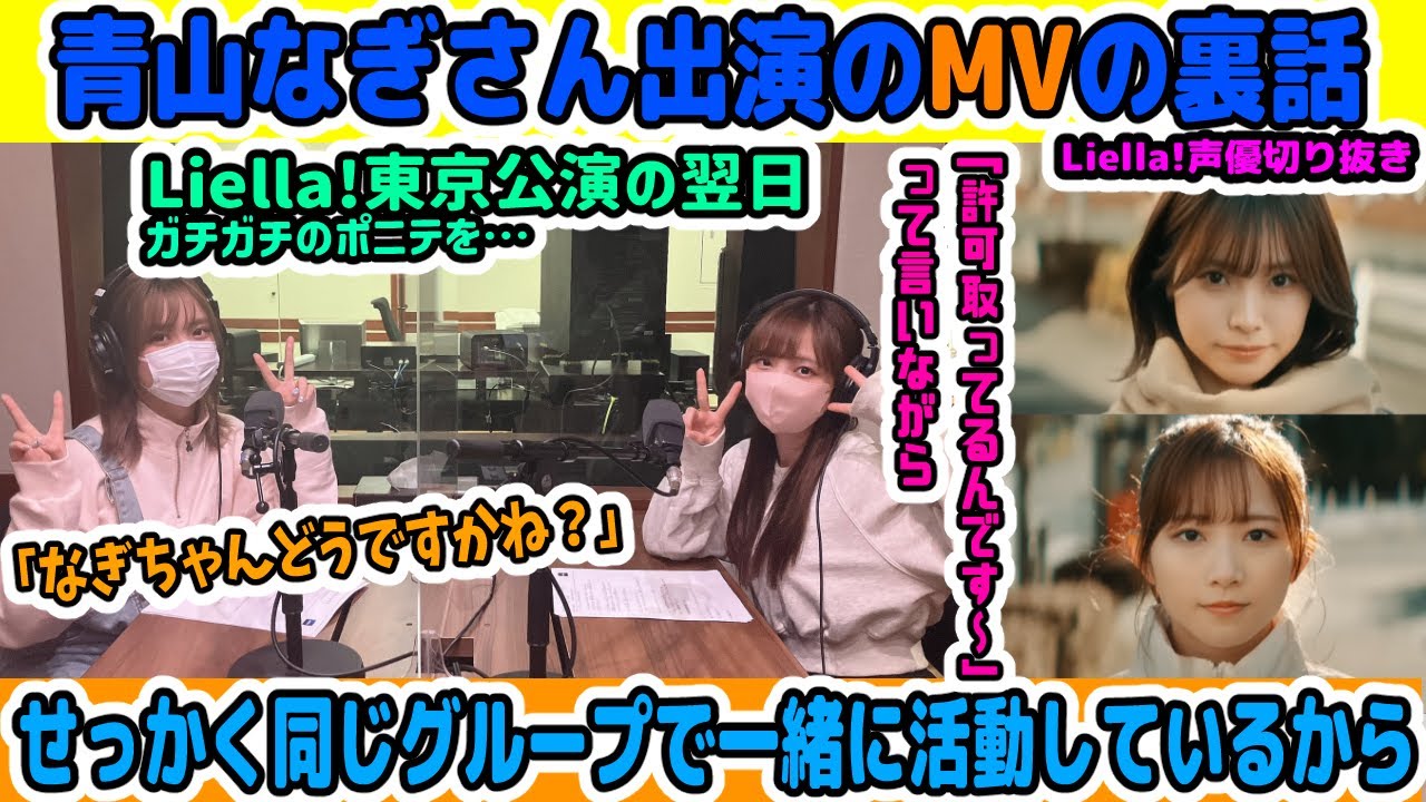 青山なぎささんが出演するLiyuuさんの楽曲MVについて話す二人【Liella!】