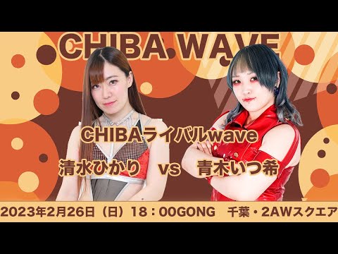 清水ひかりvs青木いつ希