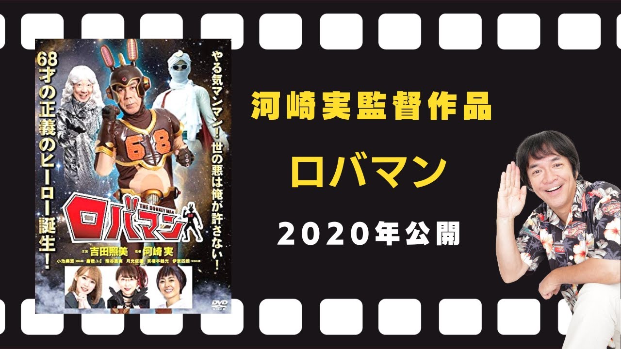 映画『ロバマン』予告編（2020年1月10日公開）