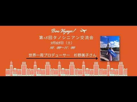 第19回タノシニアン®︎交流会は世界一周プロデューサー杉野美子さんの「還暦から好きで社会貢献する方法」