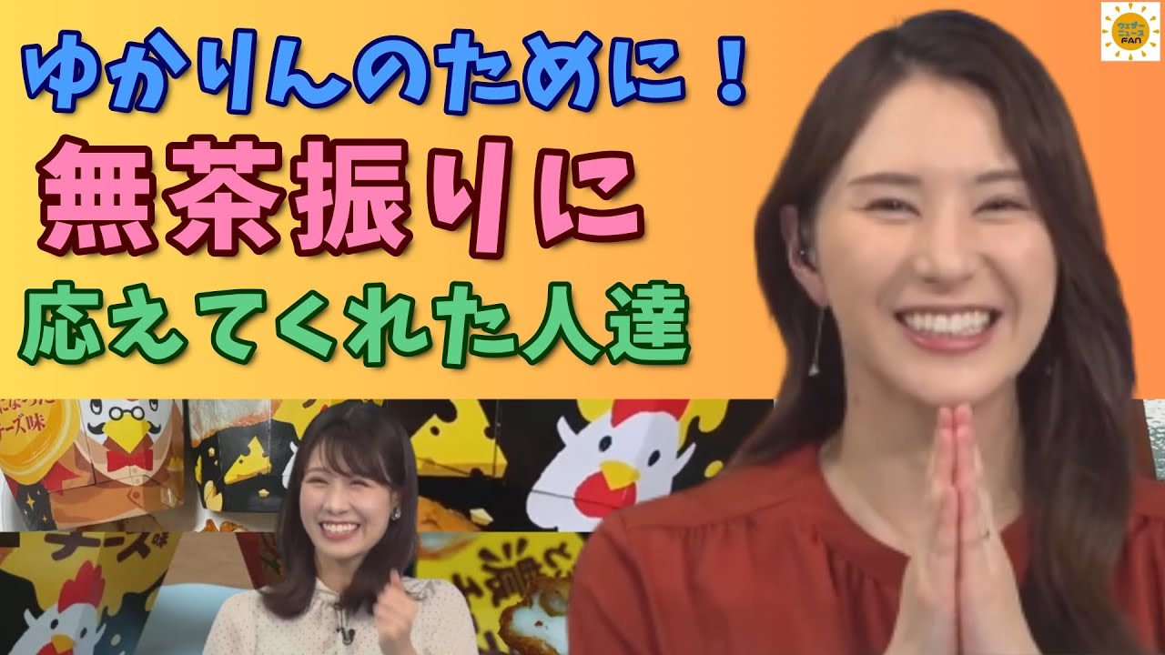 【白井ゆかり 戸北美月】ゆかりん愛爆発！多くの人がゆかりんのために からあげクンを求めて走った記録【ウェザーニュース 切り抜き】