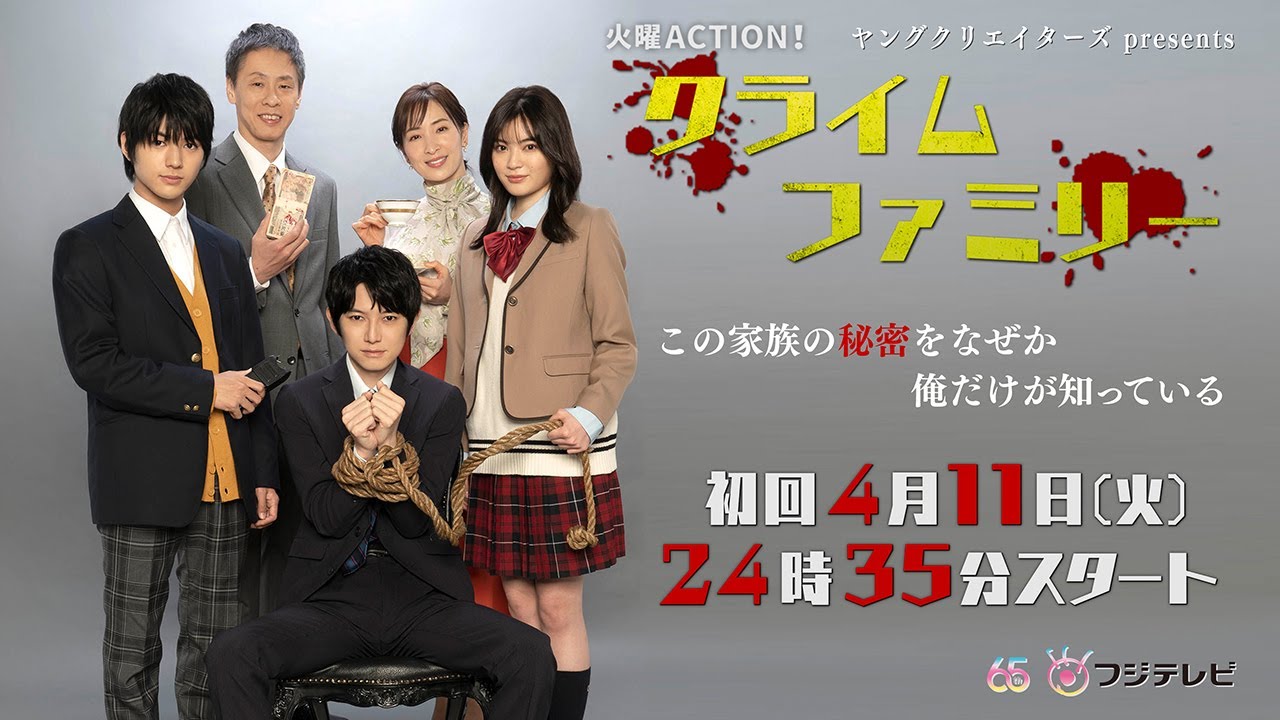 ★新PR動画到着！★「クライムファミリー」4月11日（火）24:35～スタート！