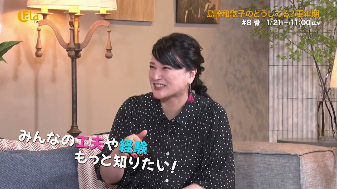 【オリジナル番組】「島崎和歌子のどうしてる？更年期＃8」毎週(土) 11:00～ 女性チャンネル♪LaLa TVで好評放送中！