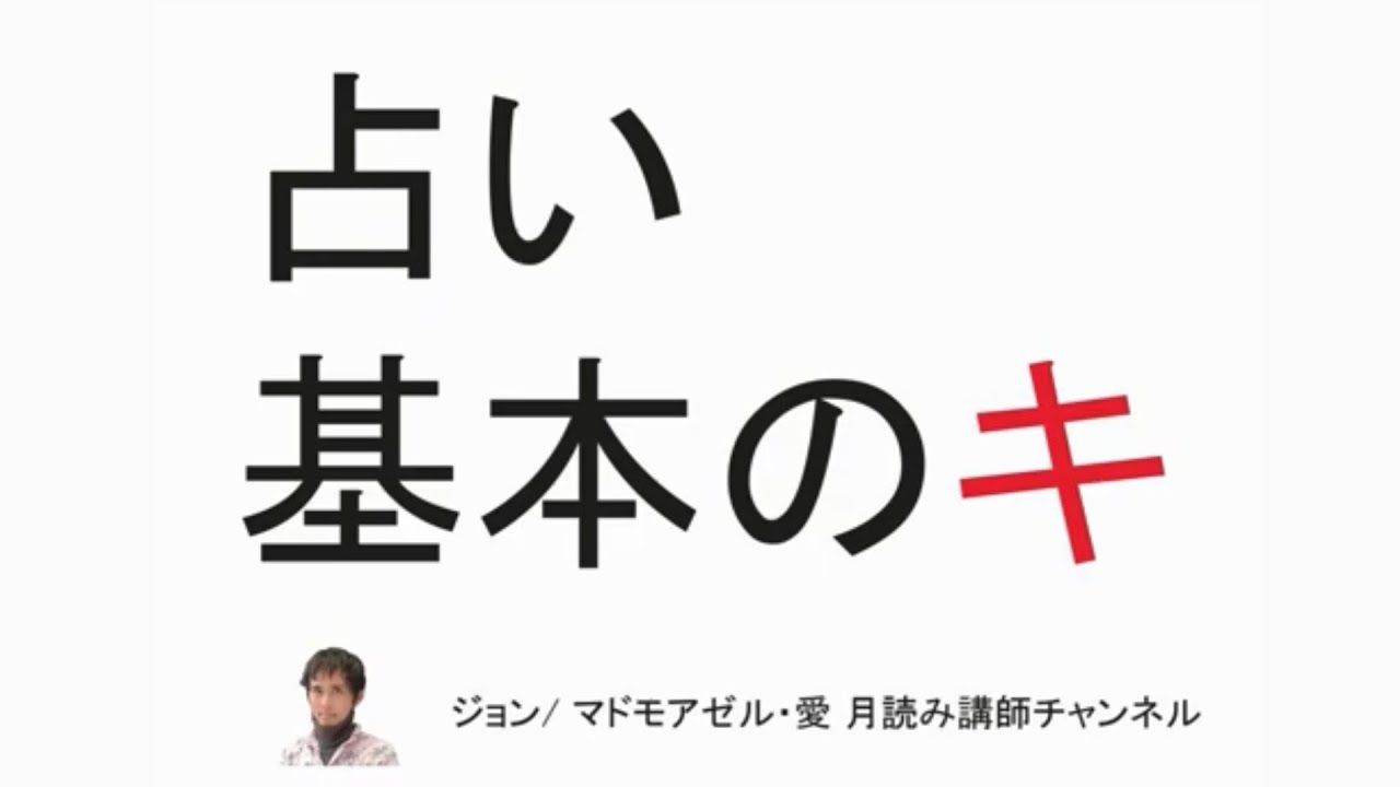 月星座／西洋占星術／四柱推命 or 占い―基本のキ