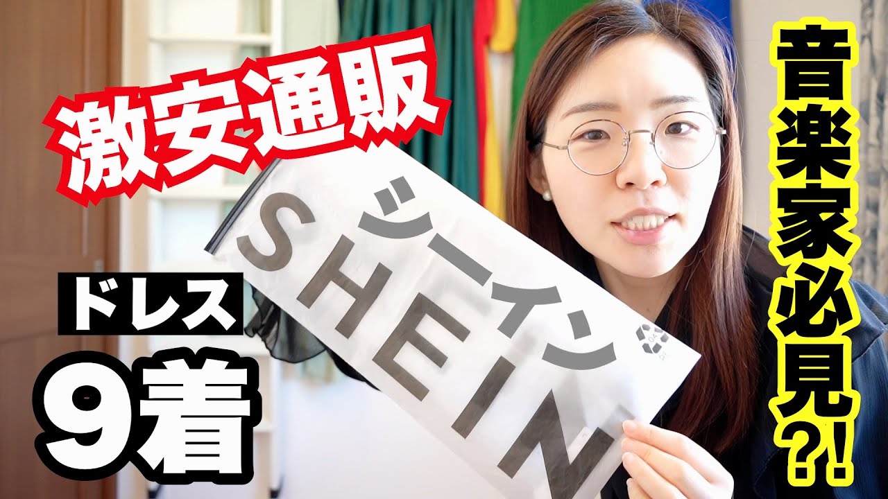 【演奏会ドレス】SHEINで激安ドレス９着買って実際に着てみた結果…？！【低身長】