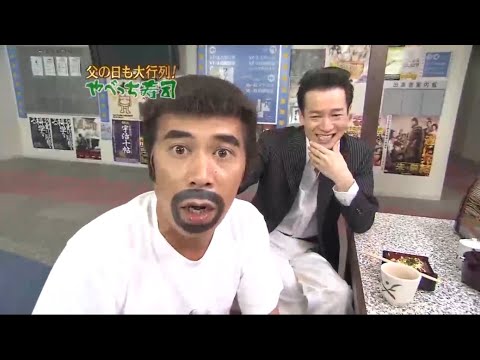 【めちゃ²イケてるッ! 】父の日も大行列!やべっち寿司 VOL2