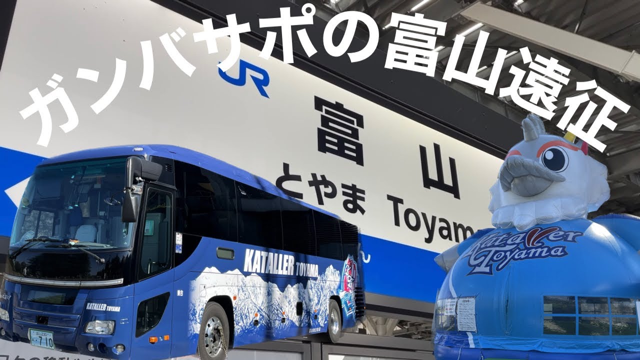 【vlog】ガンバサポの富山遠征（2022年の思い出vlog）