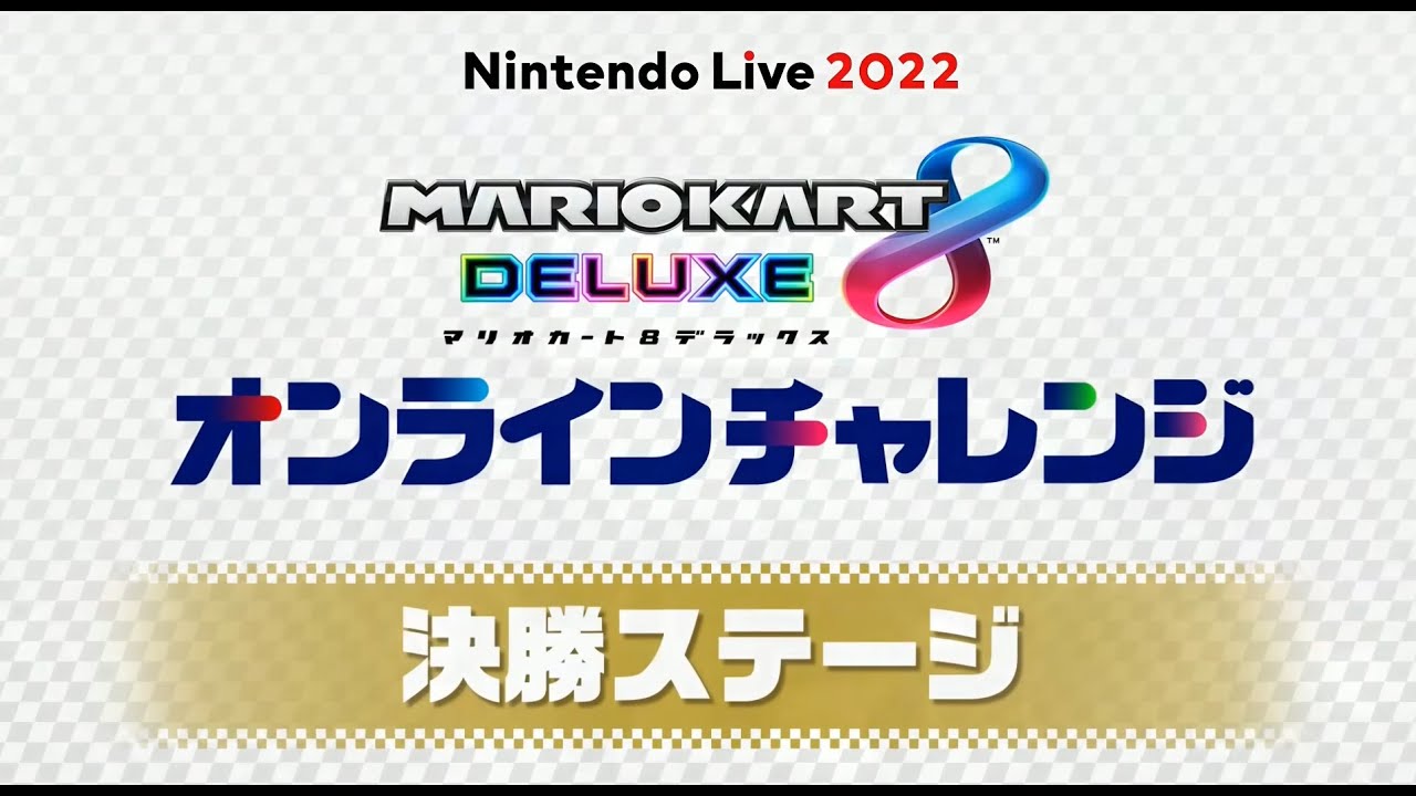 【マリオカート 8DX】オンラインチャレンジ 決勝ステージ【Nintendo Live 2022】