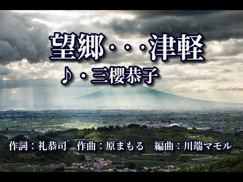望郷…津軽　　歌：三櫻恭子（ミオウキョウコ）～歌は人生～