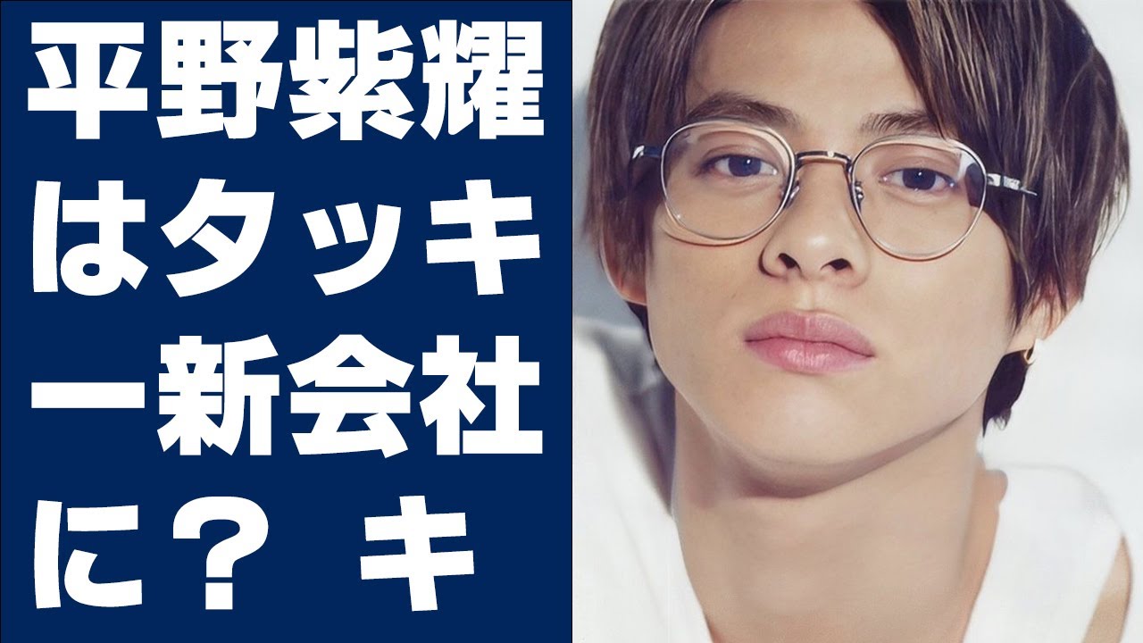 【平野紫耀】平野紫耀はタッキー新会社に？ キンプリ永瀬廉と高橋海人“2人体制”番組続々発表にファン動揺