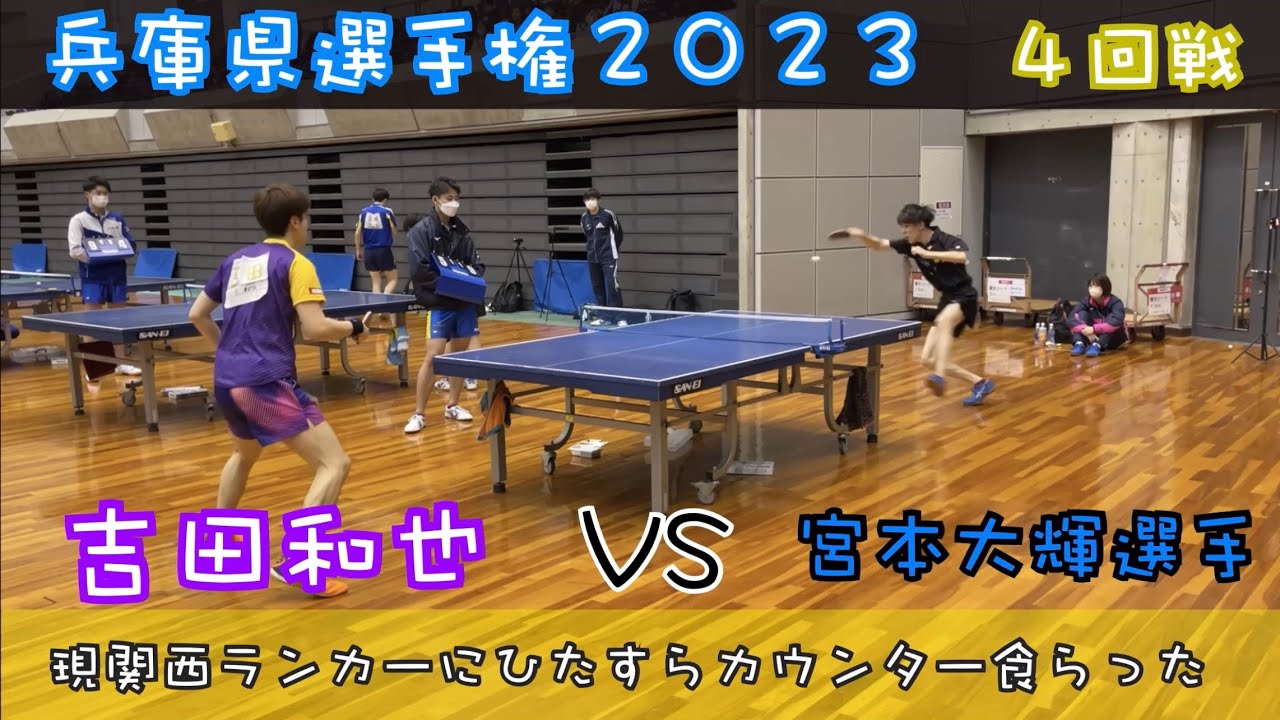 吉田VS宮本大輝選手（京産大）兵庫県選手権2023 ４回戦！