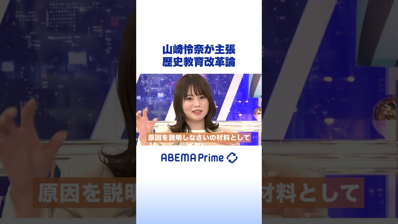 新科目「歴史総合」に不満の声 #アベプラ #山崎怜奈 #shorts