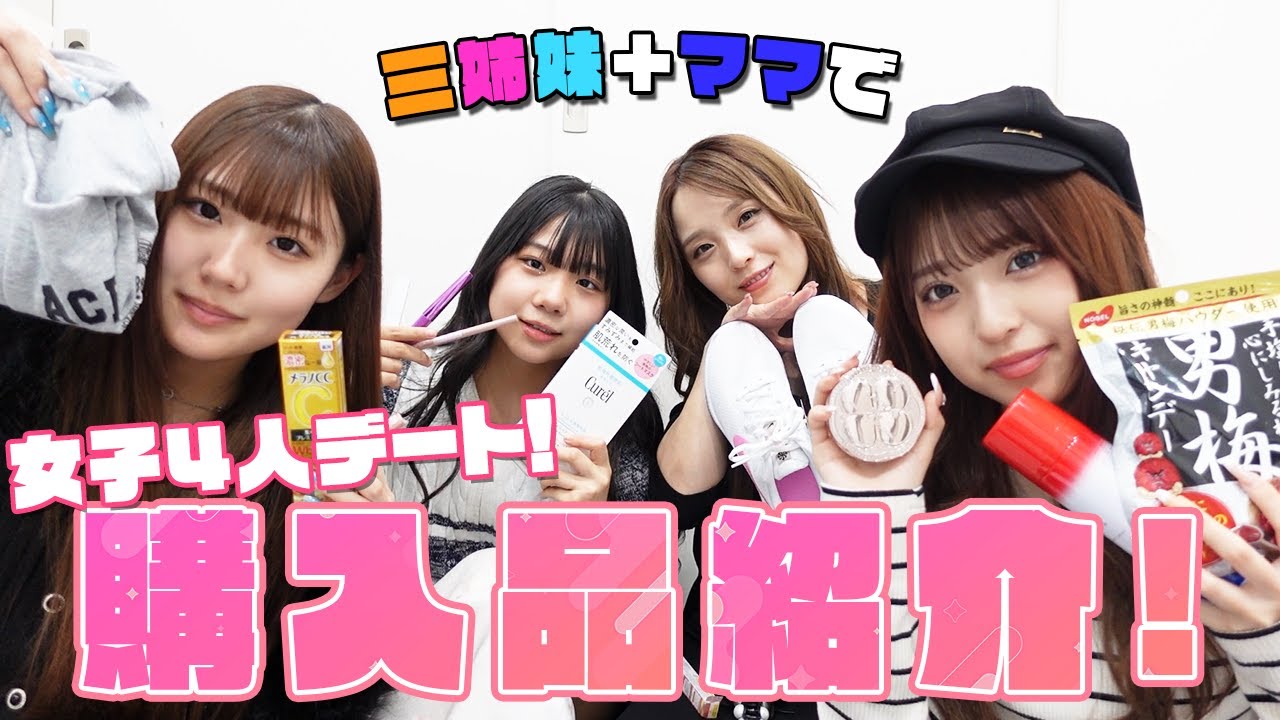 女子4人デートで買った購入品を紹介します！