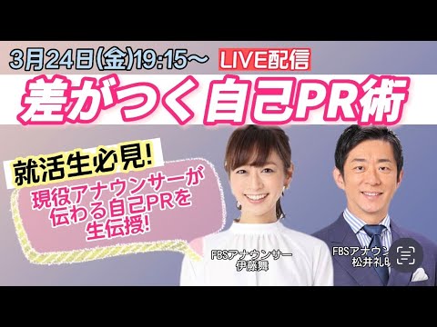 【就活生必見】生配信・差がつく自己PR術～伝わる話し方を現役アナがレクチャー～