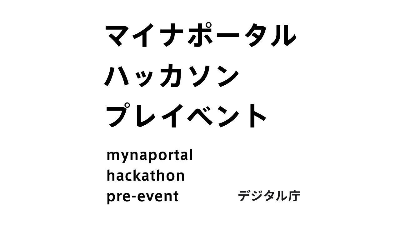 マイナポータルハッカソン【プレイベント】
