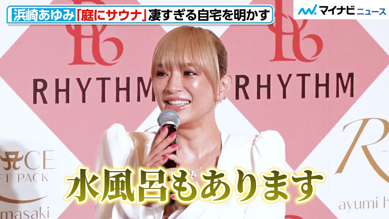 浜崎あゆみ、「庭にサウナ作った」凄すぎる自宅を明かす！　「浜崎あゆみ× RHYTHM コラボ商品発表記者会見」