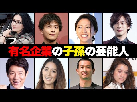 有名企業の子孫である芸能人・有名人１４選