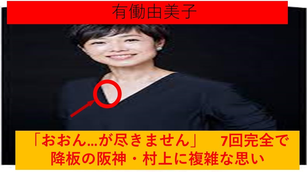 有働由美子「おおん…が尽きません」　7回完全で降板の阪神・村上に複雑な思い