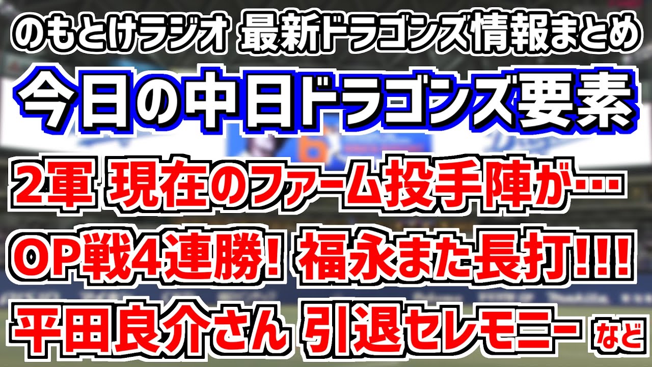 3月18日(土)　のもとけラジオ/今日の中日ドラゴンズ要素　オープン戦4連勝！福永裕基がまた長打！、平田良介さん 引退セレモニー、中日2軍 現在のファーム投手陣が…、加藤翼が好投！、仲地礼亜 先発へ！