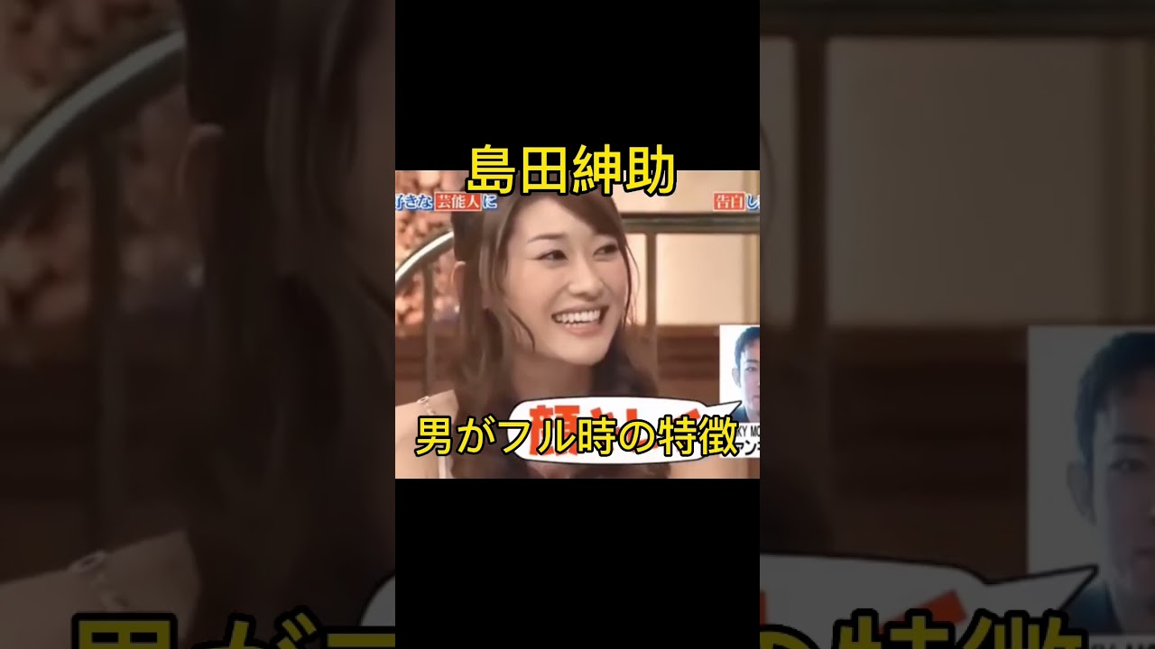 女性をフル時の男の反応     #島田紳助