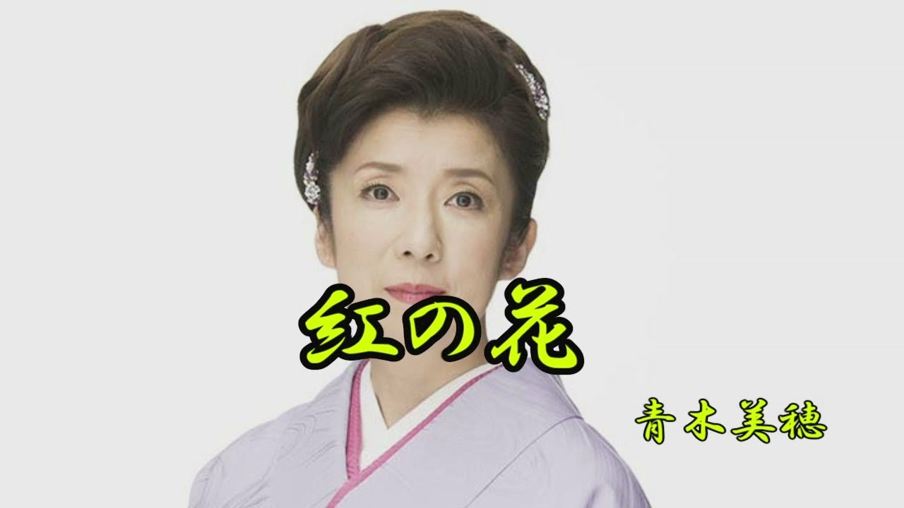 紅の花　青木美保